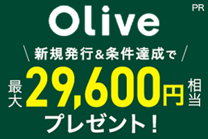 Oliveキャンペーンバナー